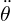 θ